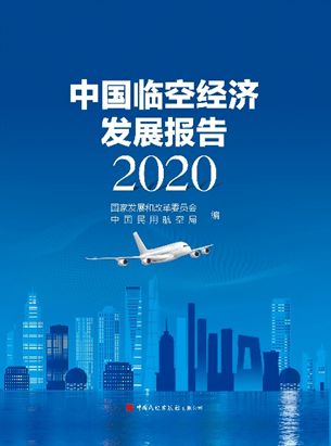 中國(guó)臨空經(jīng)濟(jì)發(fā)展報(bào)告2020 正式出版發(fā)行 中航大臨空經(jīng)濟(jì)研究中心承擔(dān)主要編撰工作