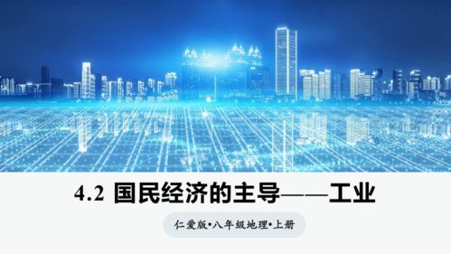 4.2國民經濟的主導 工業 同步課件22張 八年級地理上冊同步精品課堂 仁愛科普版