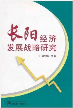 長陽經濟發展戰略研究
