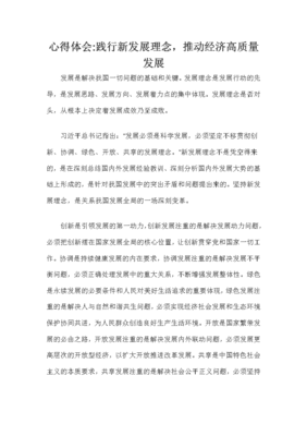 心得體會踐行新發展理念,推動經濟高質量發展