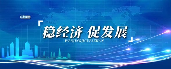 穩經濟 促發展_專題