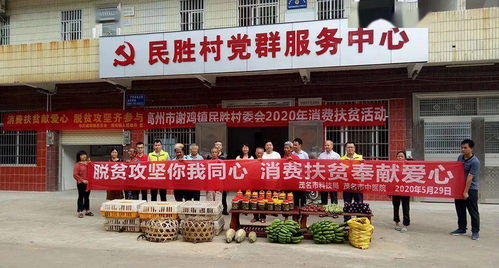 奉獻愛心 助力脫貧攻堅 收官之戰 茂名市中醫院積極開展消費扶貧活動